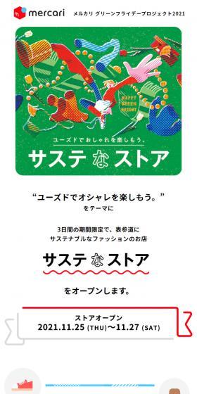 サステなストアのLPデザイン（イベント・キャンペーン・体験／レッド系／かわいい系）スマホ版