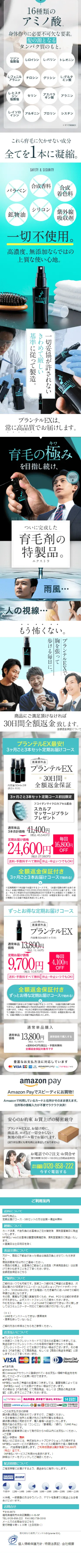 薬用育毛剤プランテルEXのLPデザイン（スキンケア・ボディケア・ヘアケア／ブラック系／かっこいい系）スマホ版