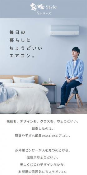 霧ヶ峰Style SシリーズのLPデザイン（一般家電／ホワイト系／シンプル系）スマホ版