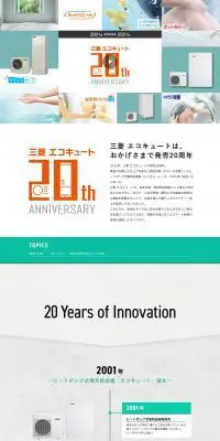 エコキュート発売20周年のLPデザイン（一般家電／ホワイト系／シンプル系）PC版