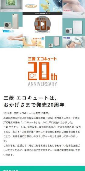 エコキュート発売20周年のLPデザイン（一般家電／ホワイト系／シンプル系）スマホ版