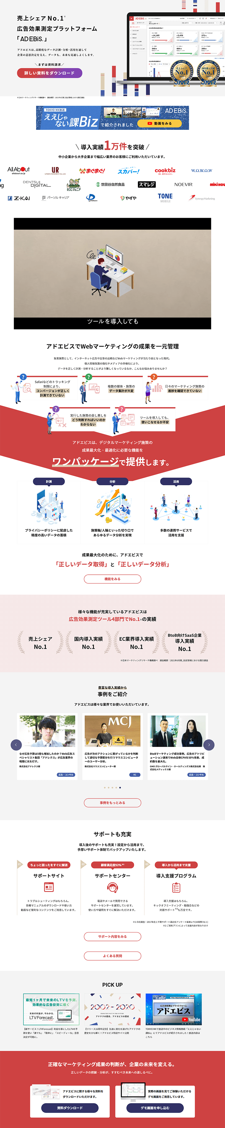 アドエビスのLPデザイン（デザイン・アプリ・システム／ホワイト系／信頼・安心系）PC版