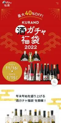 酒ガチャ福袋 2022のLPデザイン（その他のお酒／レッド系／和風系）スマホ版