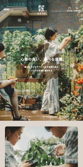 UETEのLPデザイン（ガーデン・DIY・工具／ベージュ系／かっこいい系）スマホ版