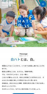 採用サイト 社会福祉法人白鳩会のLPデザイン（学校・塾・通信講座／ブルー系／かわいい系）スマホ版
