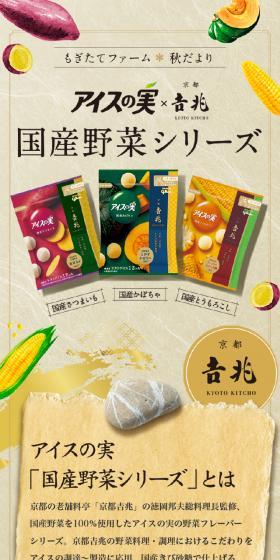 アイスの実【国産野菜シリーズ】のLPデザイン（洋菓子／ベージュ系／和風系）スマホ版