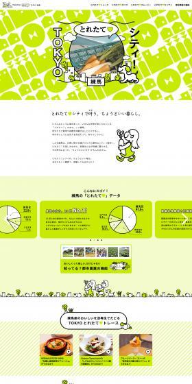 TOKYOとれたてシティ 練馬のLPデザイン（イベント・キャンペーン・体験／グリーン系／かわいい系）PC版