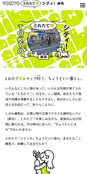 TOKYOとれたてシティ 練馬のLPデザイン（イベント・キャンペーン・体験／グリーン系／かわいい系）スマホ版