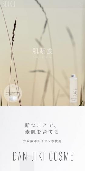 SOIKUのLPデザイン（スキンケア・ボディケア・ヘアケア／ベージュ系／シンプル系）スマホ版