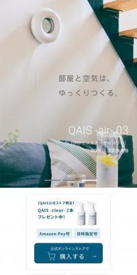 除菌脱臭機　QAIS -air- 03のLPデザイン（一般家電／ホワイト系／シンプル系）スマホ版