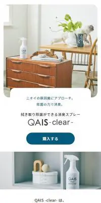 次亜塩素酸水QAIS -clear-のLPデザイン（消臭・芳香用品／ホワイト系／シンプル系）スマホ版