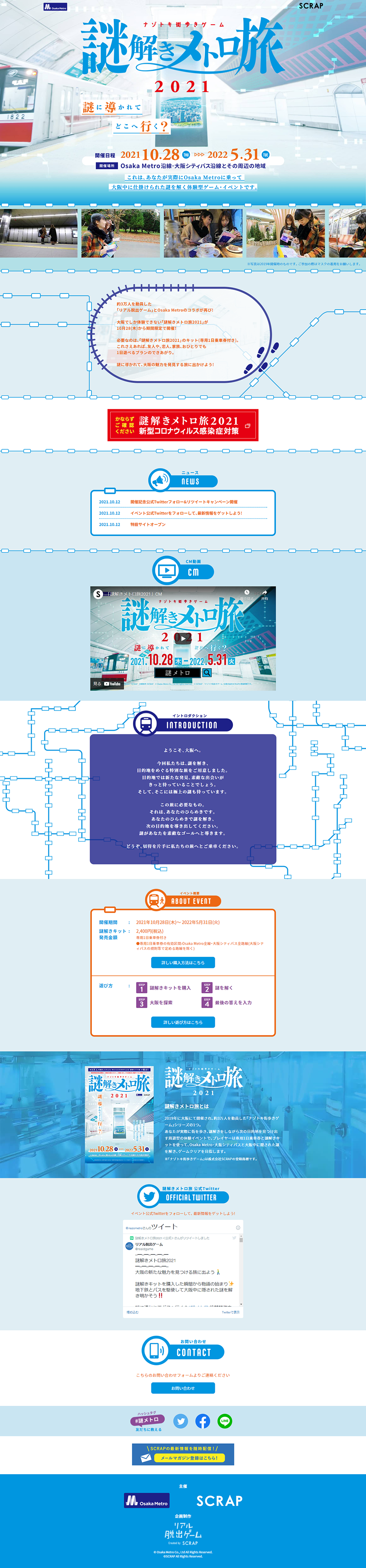 謎解きメトロ旅のLPデザイン（イベント・キャンペーン・体験／ブルー系／アート・芸術系）PC版