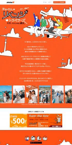 Revenge Travelers Campaign LP design (Domestic and international travel / Orange tones / Cute style) PC version