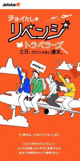 リベンジトラベラーズ キャンペーンのLPデザイン（国内旅行・海外旅行／オレンジ系／かわいい系）スマホ版