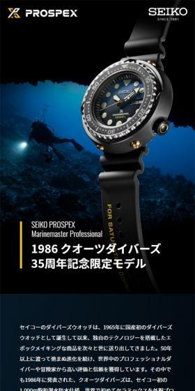 1986 クオーツダイバーズ 35周年記念限定モデルのLPデザイン（腕時計／ブルー系／高級・セレブ系）スマホ版