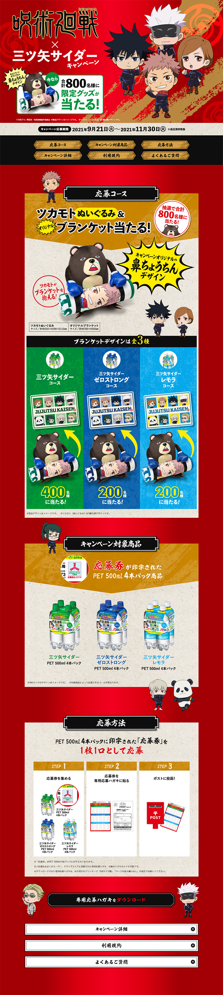 呪術廻戦 × 三ツ矢サイダーキャンペーンのLPデザイン（イベント・キャンペーン・体験／レッド系／シンプル系）PC版