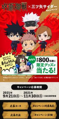 呪術廻戦 × 三ツ矢サイダーキャンペーンのLPデザイン（イベント・キャンペーン・体験／レッド系／シンプル系）スマホ版