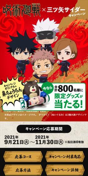 呪術廻戦 × 三ツ矢サイダーキャンペーンのLPデザイン（イベント・キャンペーン・体験／レッド系／シンプル系）スマホ版