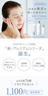 デルメッド トライアルセットのLPデザイン（スキンケア・ボディケア・ヘアケア／ホワイト系／清潔系）スマホ版