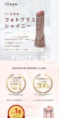 RF美顔器フォトプラスシャイニーのLPデザイン（美容・健康機器／ピンク系／シンプル系）スマホ版