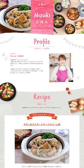 サーモスのフライパンで作る MIZUKI ごはんのLPデザイン（キッチン・バス用品／ピンク系／かわいい系）PC版