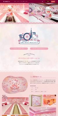 Tobu Hotel x Hello Kitty Room LP design (Businesses, companies, stores / Pink shades / Cute style) PC version