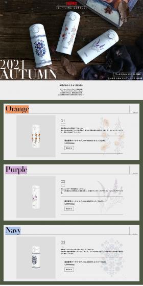 THERMOS Styling Series 2021 Fall LP design (Kitchen and Bath Products / Brown tones / Natural style) PC version