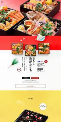 スシローの海鮮おせちのLPデザイン（惣菜・おかず・料理／イエロー系／和風系）PC版