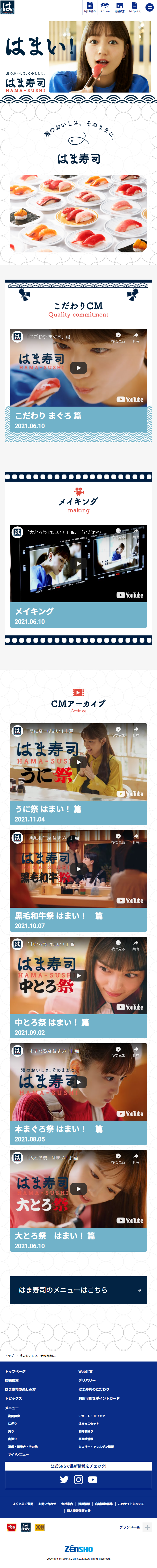はま寿司CMギャラリーのLPデザイン（惣菜・おかず・料理／ブルー系／和風系）スマホ版