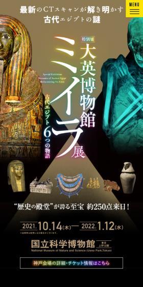 特別展「大英博物館ミイラ展　古代エジプト6つの物語」のLPデザイン（イベント・キャンペーン・体験／ブラック系／アート・芸術系）スマホ版