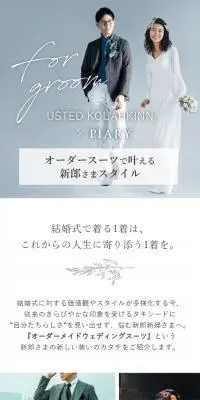 オーダーメイドウェディングスーツのLPデザイン（結婚式・ウエディング／ホワイト系／シンプル系）スマホ版