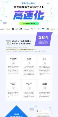 Webサイトの表示速度を高速化のLPデザイン（デザイン・アプリ・システム／ブルー系／信頼・安心系）PC版