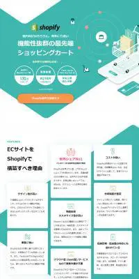 ShopifyでECサイト制作・構築のLPデザイン（デザイン・アプリ・システム／グリーン系／信頼・安心系）PC版