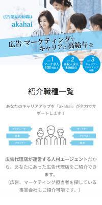 akahaiのLPデザイン（中途採用／ブルー系／信頼・安心系）スマホ版