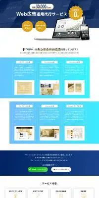 WEB広告運用代行サービスのLPデザイン（広告運用／ブルー系／信頼・安心系）PC版