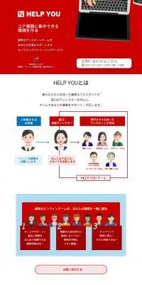 HELP YOUのLPデザイン（デザイン・アプリ・システム／レッド系／信頼・安心系）PC版