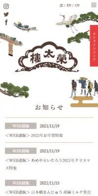 榮太樓總本鋪のLPデザイン（企業・会社・お店／ゴールド系／和風系）スマホ版