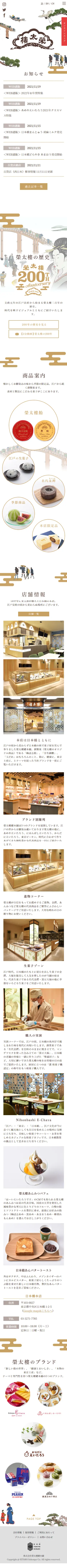 榮太樓總本鋪のLPデザイン（企業・会社・お店／ゴールド系／和風系）スマホ版