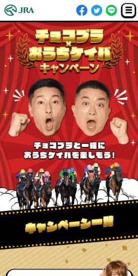 チョコプラ×おうちケイバキャンペーンのLPデザイン（イベント・キャンペーン・体験／レッド系／にぎやか系）スマホ版
