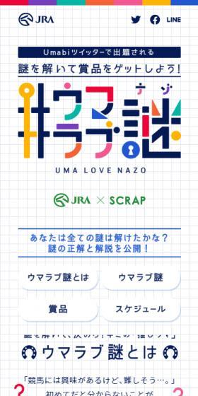 ＃ウマラブ謎のLPデザイン（イベント・キャンペーン・体験／カラフル系／かわいい系）スマホ版