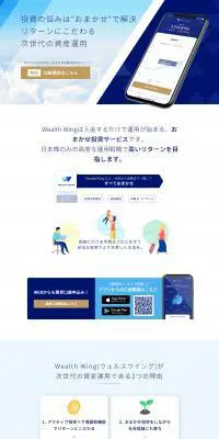 Wealth WingのLPデザイン（デザイン・アプリ・システム／ブルー系／信頼・安心系）PC版