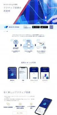 Wealth Wingの運用戦略のLPデザイン（デザイン・アプリ・システム／ブルー系／信頼・安心系）PC版