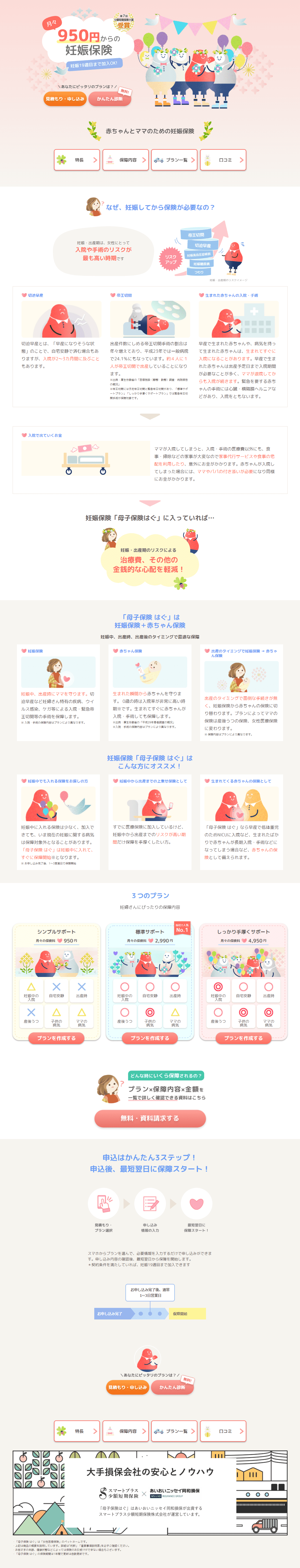 母子保険はぐのLPデザイン（保険・金融・クレジット／ピンク系／信頼・安心系）PC版
