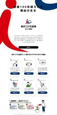 岩井コスモ証券ネット取引のLPデザイン（保険・金融・クレジット／ホワイト系／信頼・安心系）PC版