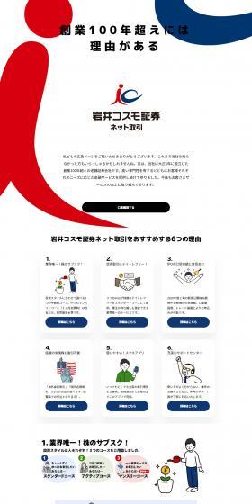 Iwai Cosmo Securities Net Trading LP design (Insurance, Finance, Credit / White-based / Trust and Safety) PC version