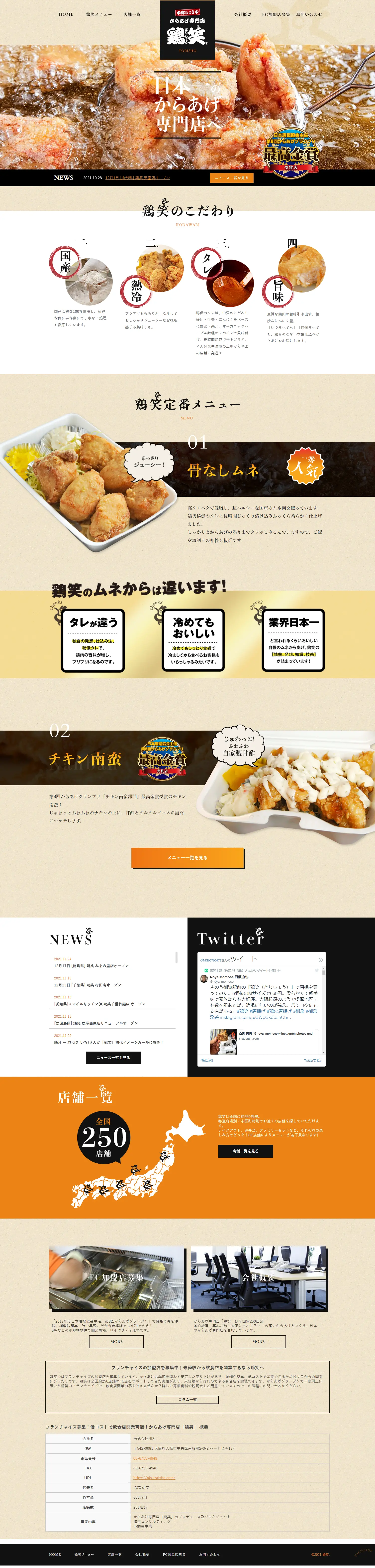 鶏笑のLPデザイン（企業・会社・お店／ベージュ系／信頼・安心系）PC版