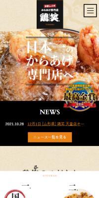 鶏笑のLPデザイン（企業・会社・お店／ベージュ系／信頼・安心系）スマホ版