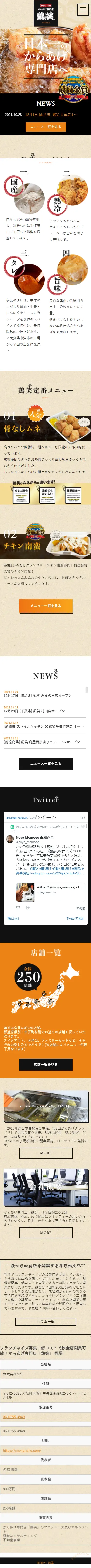 鶏笑のLPデザイン（企業・会社・お店／ベージュ系／信頼・安心系）スマホ版