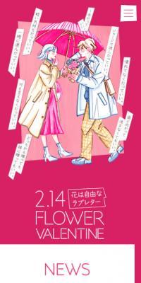 フラワーバレンタインのLPデザイン（花・観葉植物・造花／ピンク系／マンガ・イラスト系）スマホ版