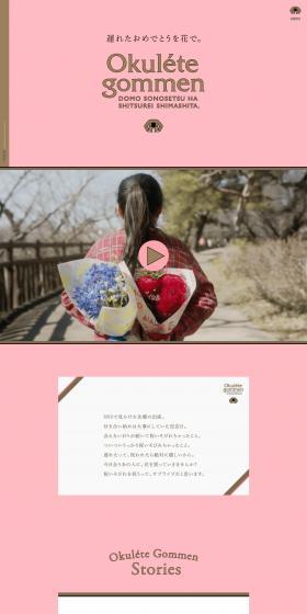 Okulete GommenのLPデザイン（花・観葉植物・造花／ピンク系／かわいい系）PC版